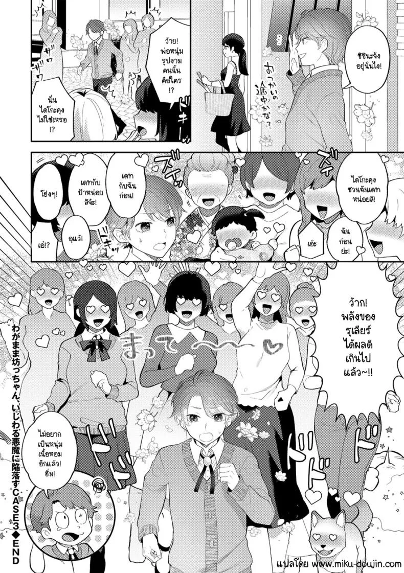 คุณชายขอปิศาจอยากให้เนื้อหอม [Mogiki Hayami] Wagamama Bocchan, Ijiwaru Akuma ni Kanrakusu CASE 3 หน้า 18
