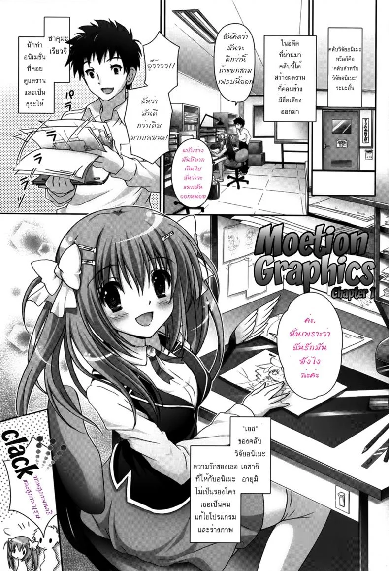 รักกุ๊งกิ๊งของชมรมวิจัยอนิเมะ H [Suzui Narumi] Moetion Graphicsรักกุ๊งกิ๊งของชมรมวิจัยอนิเมะ H 01 หน้า 8