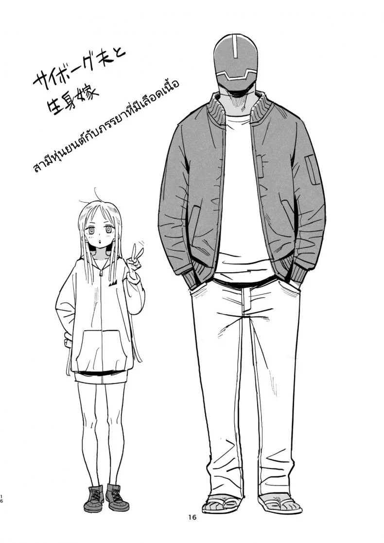 สามีหุ่นยนต์กับภรรยาเลือดเนื้อ [VOLVOX (Kizaki)] Cyborg Otto to Namamiyome - Cyborg husband and Namamiyome หน้า 15