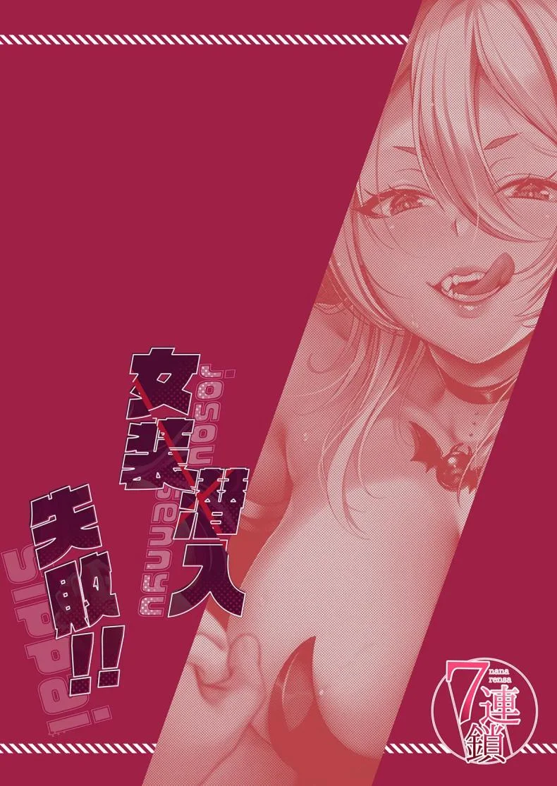 วิกฤติซัคคิวบัสครองเมือง [7 Rensa (Shishamon)] Josou Sennyuu Shippai!! ~Succubus no Sato no Tosei Pet~ หน้า 31