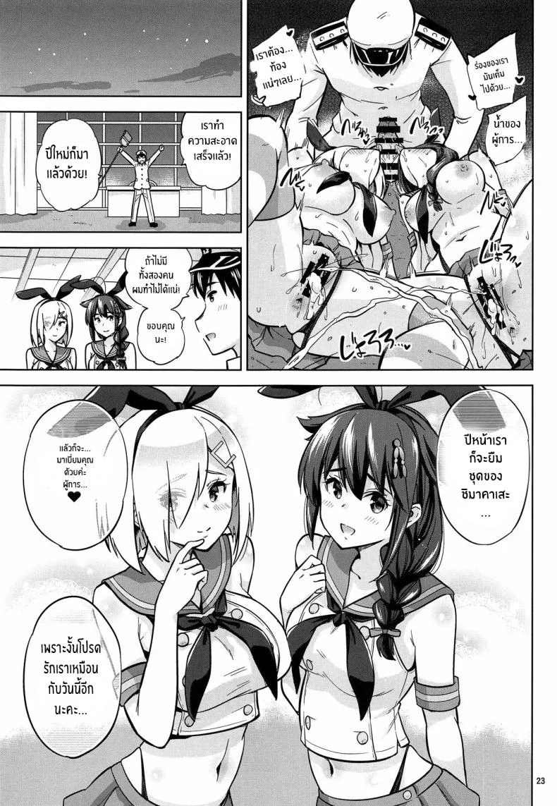สู้ๆนะคะผู้การ (C97) [sarfatation (Sarfata)] Zekamashi na Shigure-chan to Hamakaze-san to Together with Shigure and Hamakaze Wearing Zekamashi outfits (Kantai Collection -KanColle-) หน้า 24