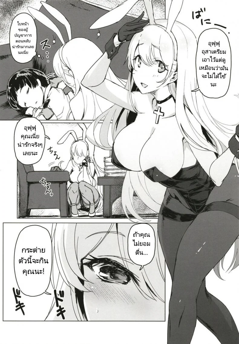 สาวกระต่ายกับผู้บัญชาการ[Jikansa-Kougeki (Tooya Daisuke)] Shota Shikikan wa Bunny Girl Hishokan no Yume o Miru (Azur Lane) หน้า 4