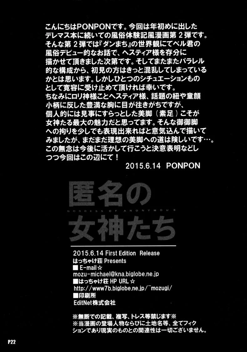 ก้าวแรกนักผจญภัย [Hacchakesou (PONPON)] Tokumei no Megami-tachi (Dungeon ni Deai o Motomeru no wa Machigatteiru Darou ka) หน้า 21