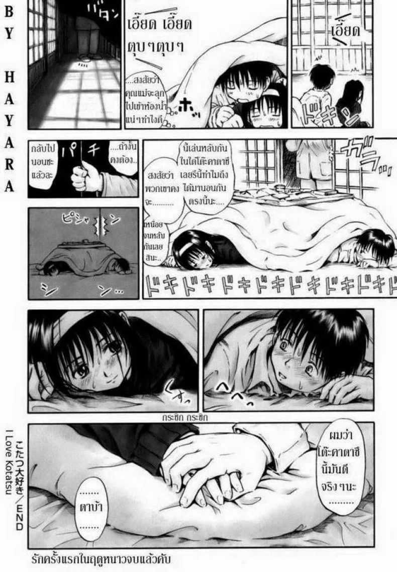 รักครั้งแรกในฤดูหนาว [Hagure Tanishi] I Love Kotatsu หน้า 20