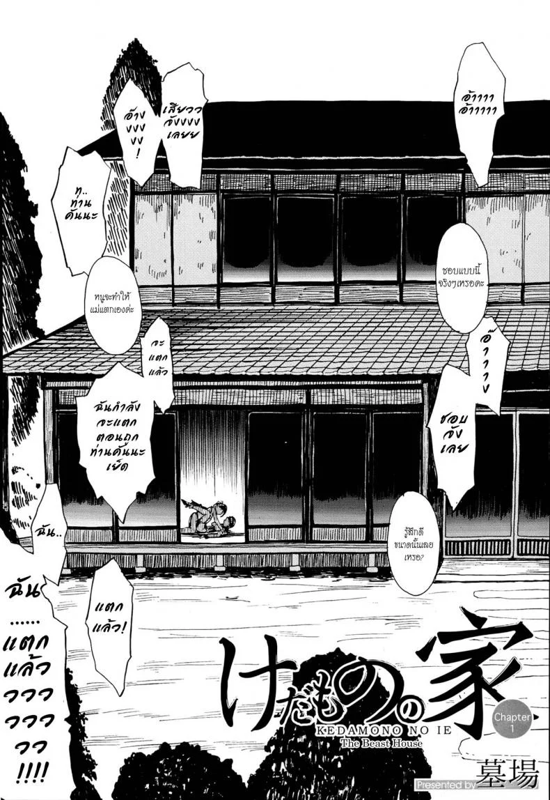บ้านที่ฉันไม่อยากกลับ [Hakaba] Kedamono no Ie (Joukan) | The Beast Houseบ้านที่ฉันไม่อยากกลับ 01 หน้า 6