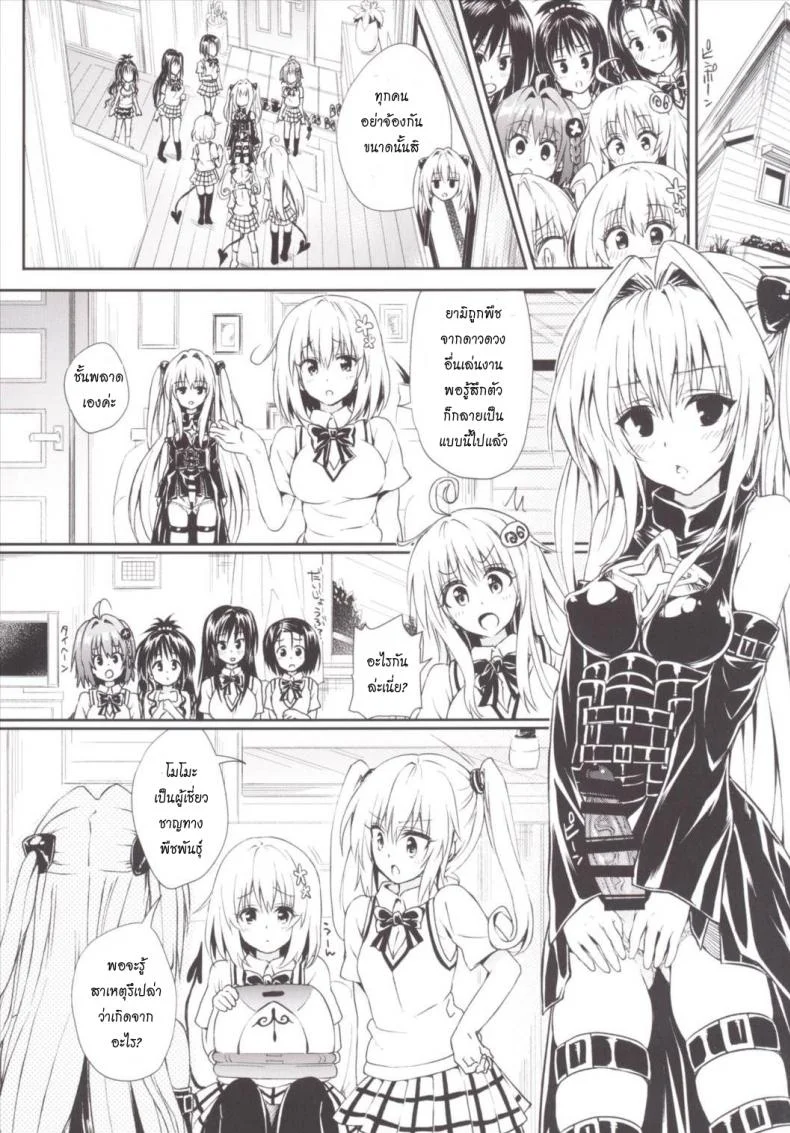 น้ำเลี้ยงเปลี่ยนหมู่สาว Harem Keikaku Darkness Escape Is Impossible ~Bousou Suru Futanari Yami~ [To Love-Ru Darkness] หน้า 5