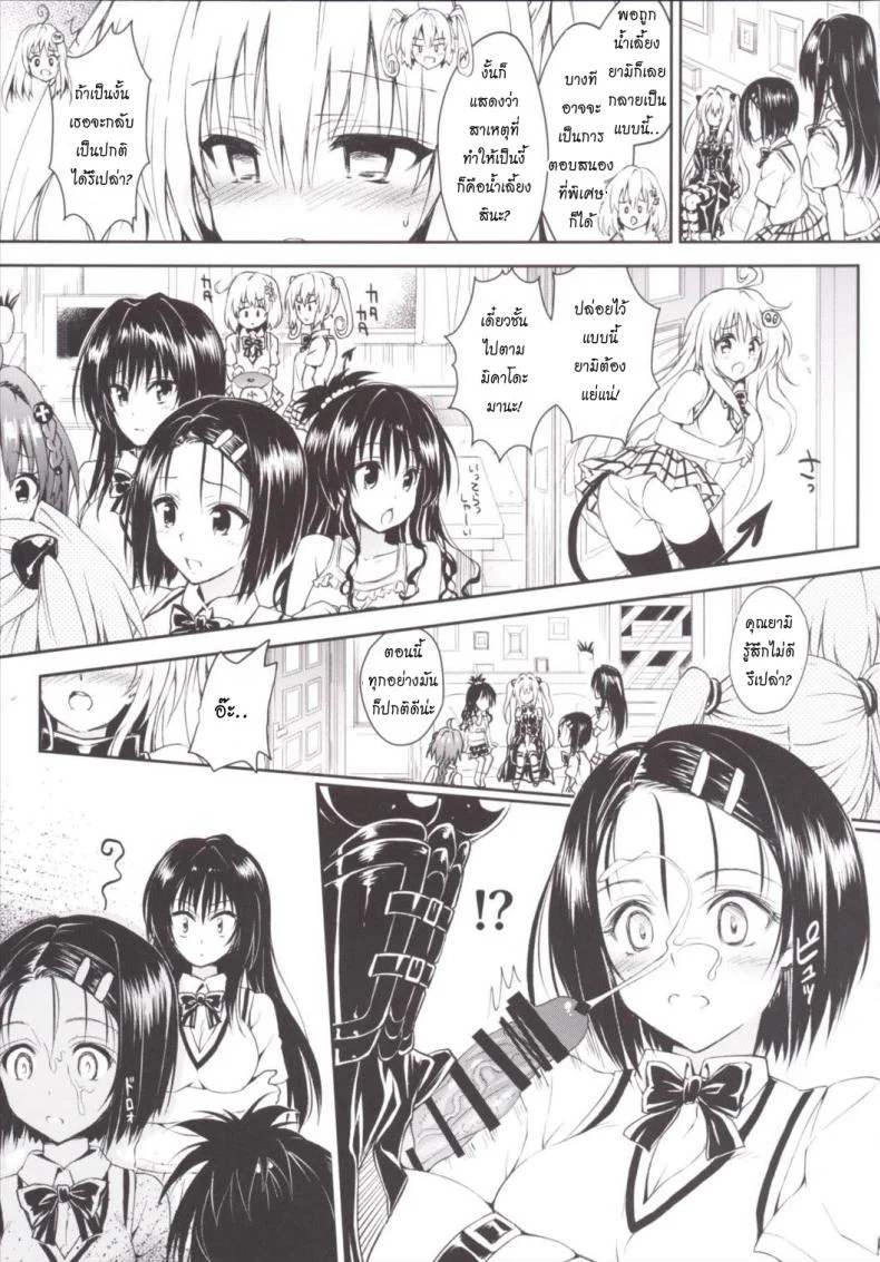 น้ำเลี้ยงเปลี่ยนหมู่สาว Harem Keikaku Darkness Escape Is Impossible ~Bousou Suru Futanari Yami~ [To Love-Ru Darkness] หน้า 6