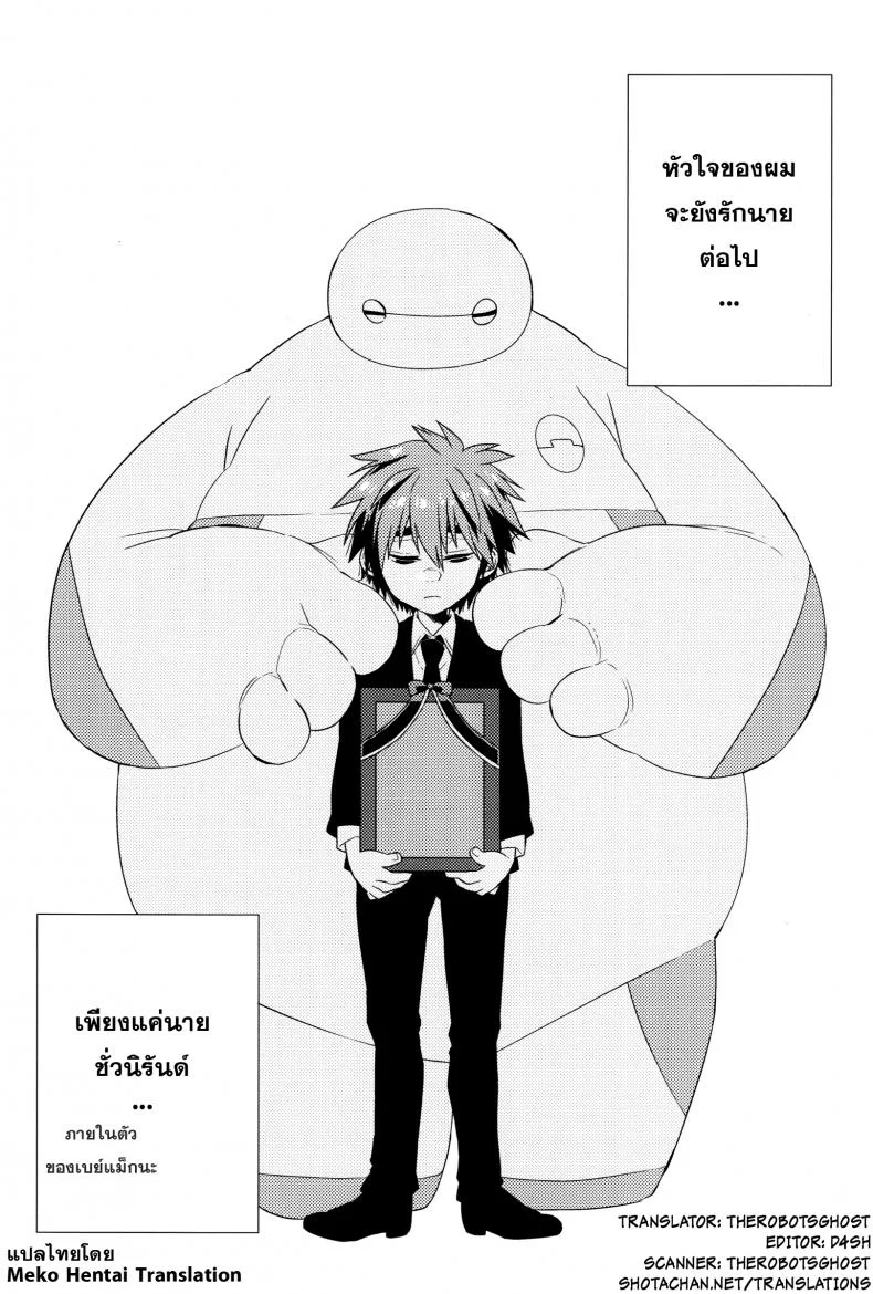 วันนี้ผมมีเซ็กซ์กับน้องชายของผมละ (HaruCC21) [21kg (Kito)] Kyou, Boku wa Otouto to Sex o Shita. (Big Hero 6) หน้า 29