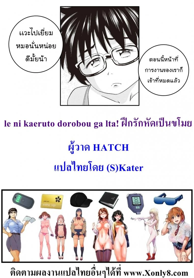 ฝึกรักหัดเป็นขโมย [HATCH] le ni kaeruto dorobou ga lta! หน้า 21