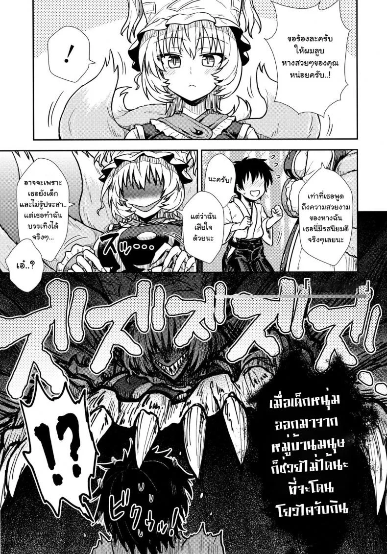 กินสักคำ ปล้ำสักที (C90) [110-GROOVE (Itou Yuuji)] Yakumo Ran no Kyouikuteki Shidou (Touhou Project) หน้า 4