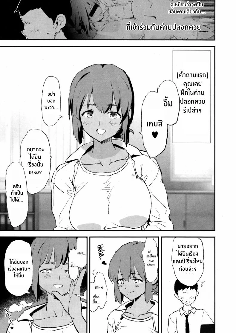 สัมภาษณ์สะกดจิตเเคมป์ปลอกควย(C105) [Yami ni Ugomeku (Dokurosan)] Onaho Gasshuku Saimin Dosukebe Interview Shiina Senpai หน้า 4