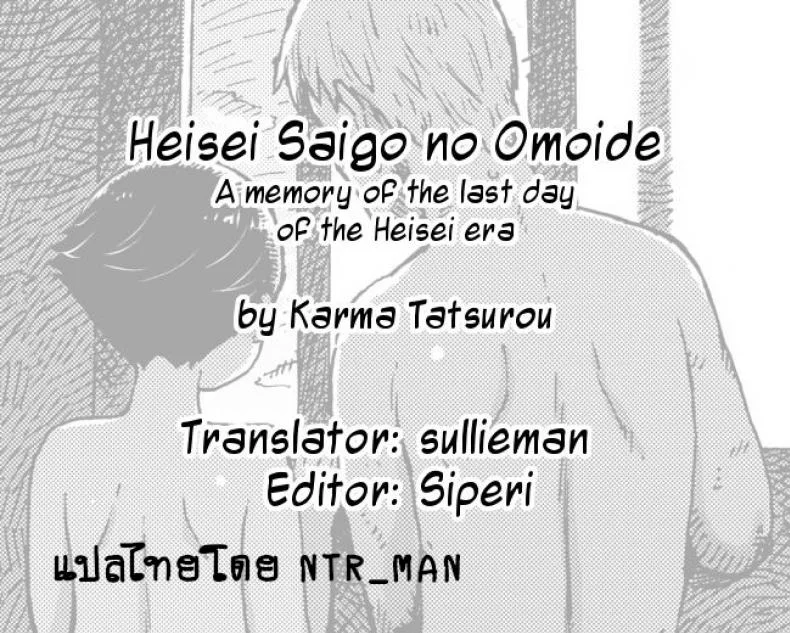 วันสุดท้ายก่อนยุคใหม่ [Karma Tatsurou] Heisei Saigo no Omoide | A memory of the last day of the Heisei era หน้า 17