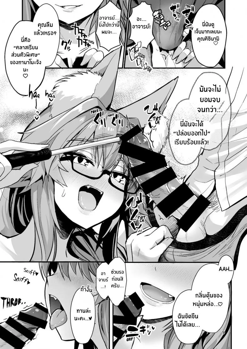 คาบเรียนพิเศษส่วนตัวของทามาโมะ [Yamitsuki Honpo (Wise Speak)] Bijin Jokyoushi Tamamo-chan - Beautiful Female Teacher Tamamo-chan (Fate Extra) หน้า 8