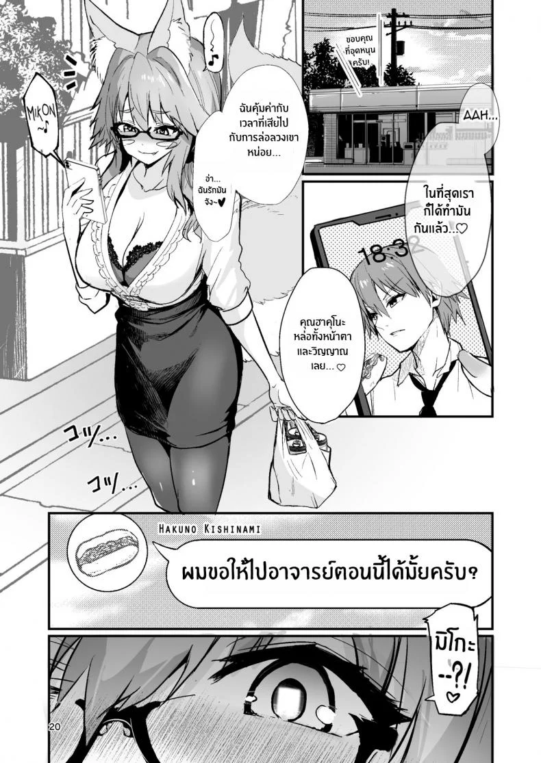คาบเรียนพิเศษส่วนตัวของทามาโมะ [Yamitsuki Honpo (Wise Speak)] Bijin Jokyoushi Tamamo-chan - Beautiful Female Teacher Tamamo-chan (Fate Extra) หน้า 19