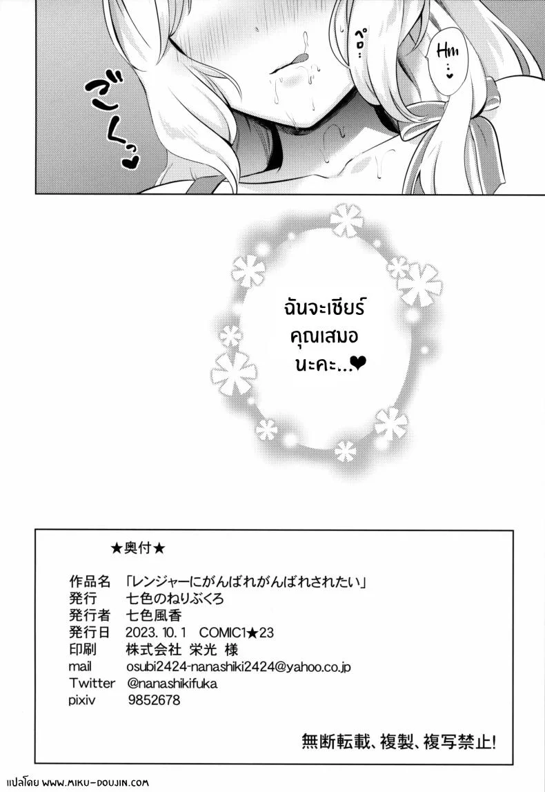 เรนเจอร์จะเชียร์ผู้การเอง(COMIC1☆23) [Nanairo no Neribukuro (Nanashiki Fuka)] Ranger ni Ganbare Ganbare Saretai หน้า 18