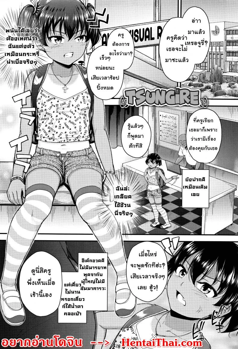 ปากดี ขี้เหงา เอาแต่ใจ [Hikoma Hiroyuki] Mesugaki dakedo Hatsuiku ii node Semen Kyouiku Shitemita - Tsungireปากดี ขี้เหงา เอาแต่ใจ 1 หน้า 6