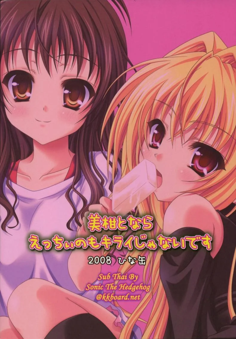 เพื่อนสนิทคิดแหย่รู [Hinakan (Kirishima Hinata)] Mikan to Nara Ecchi no Mo Kirai Janai Desu หน้า 18
