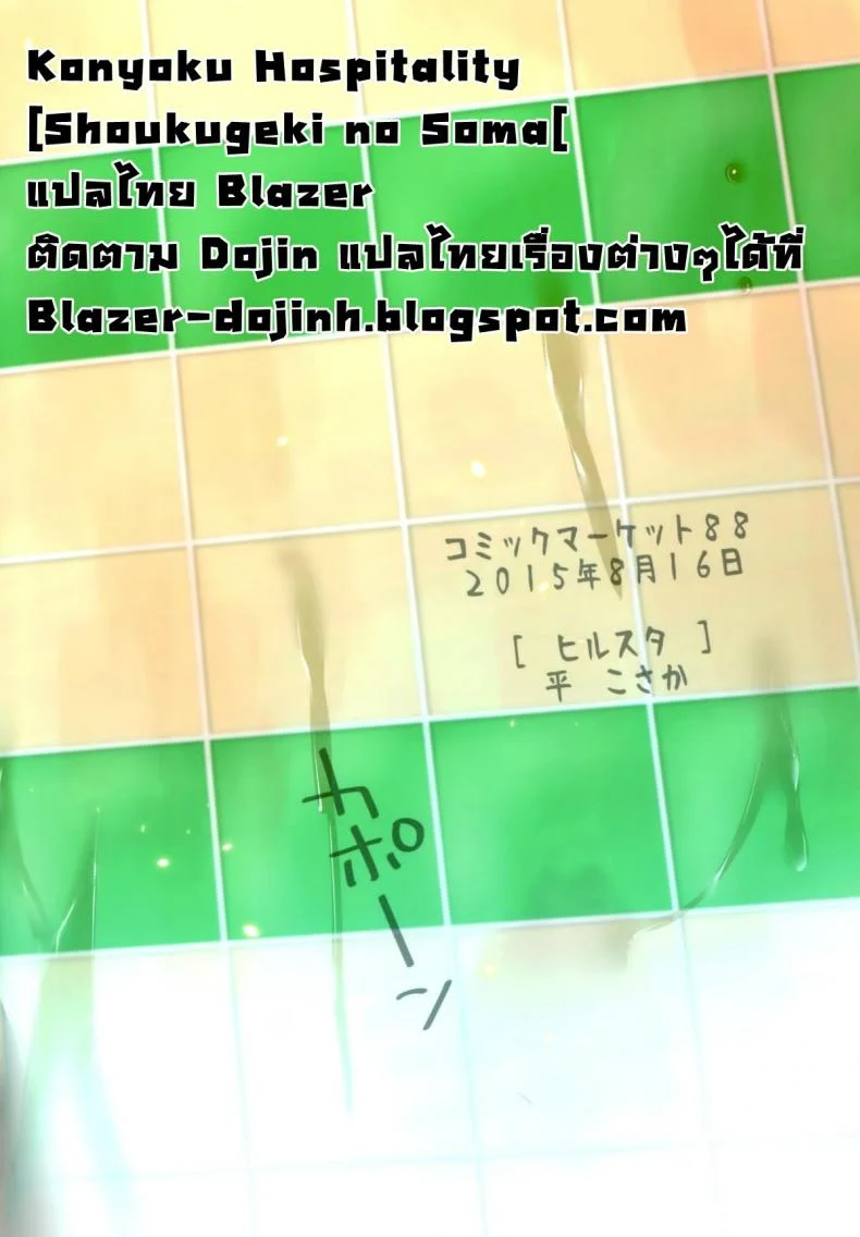 อาบน้ำพร้อมกัน [Hirusuta (Taira Kosaka)] Konyoku hospitality (Shokugeki no Soma) หน้า 26