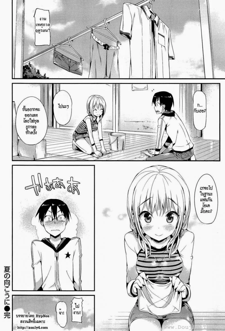 เพื่อนกันฉันรักเธอ [Hisasi] Natsu no Mukou ni หน้า 19