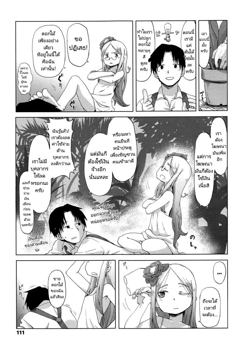 ดอกไม้ที่ดีต้องมีการเอาใจใส่ [Uchuu Ika] Hana no Kokoro to Keieijutsu - The Heart of a Flower and its Care (Towako Go) หน้า 7