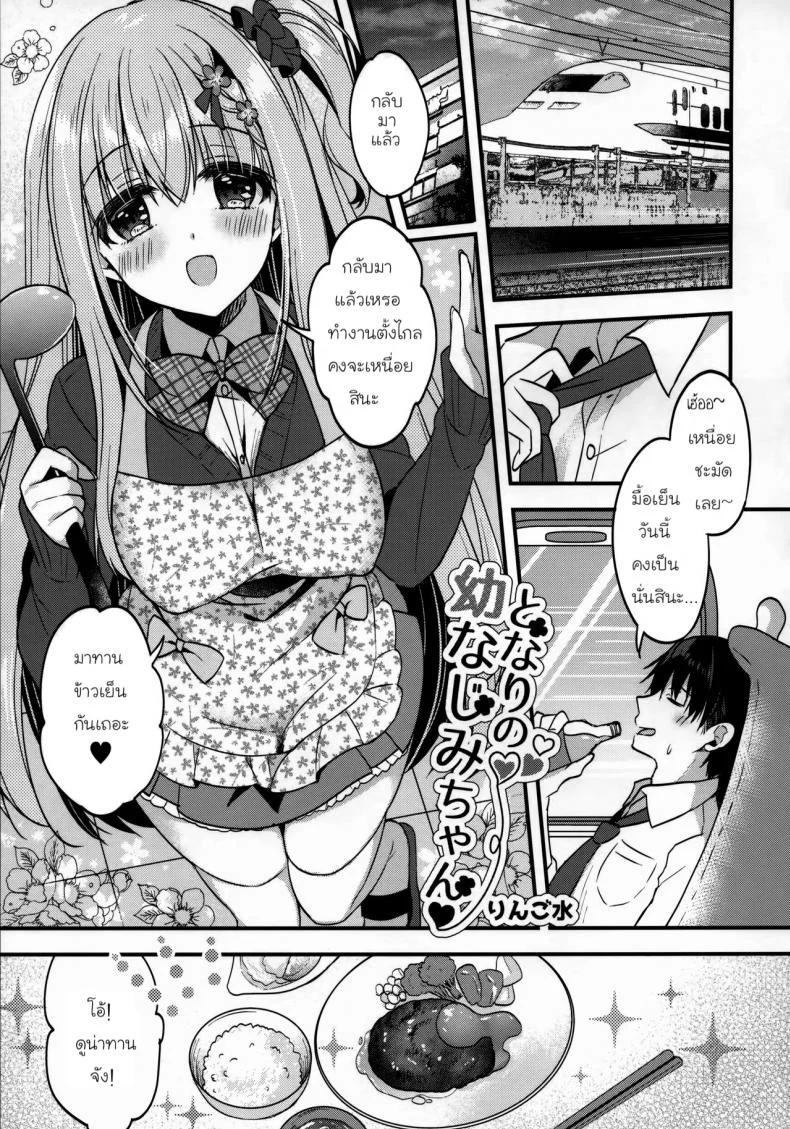 (C96) [Apple Water (Ringo Sui)] Tonari no Osananajimi-chan หน้า 4