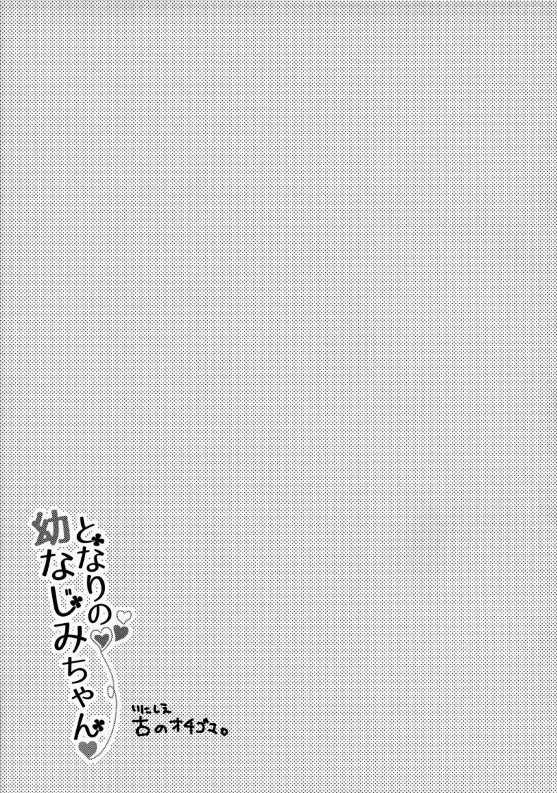 (C96) [Apple Water (Ringo Sui)] Tonari no Osananajimi-chan หน้า 18