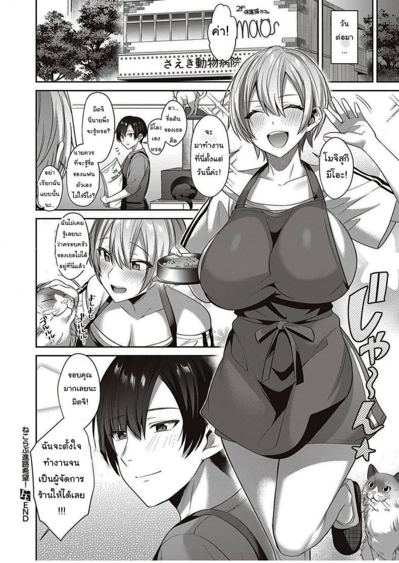 แมวของฉันน่ารักนะ [Shirisensha] Neko Love Shinro Kibo! หน้า 22