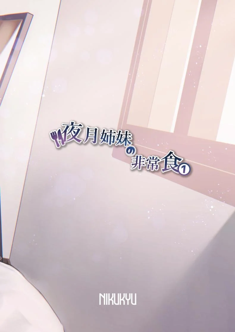 อาหารฉุกเฉินของพี่น้องยาซึกิ [nikukyu (Shinima, Sasaki Shino)] Yazuki Shimai no Hijou Shokuอาหารฉุกเฉินของพี่น้องยาซึกิ 1 หน้า 34