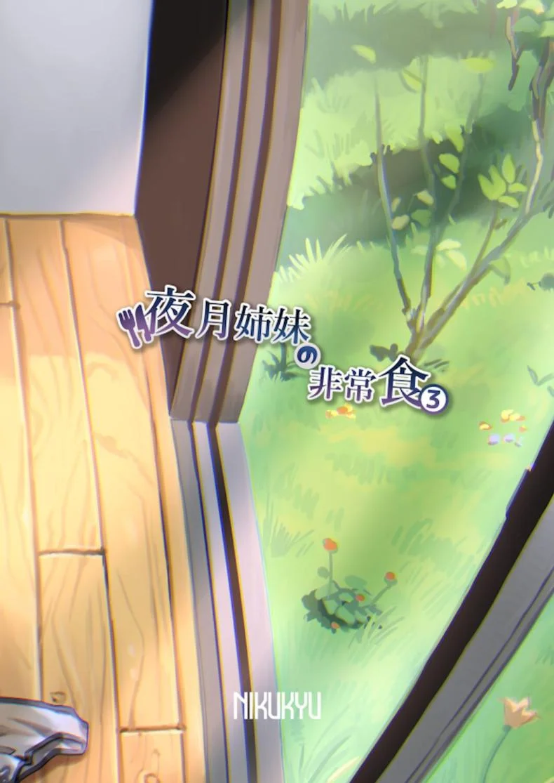 อาหารฉุกเฉินของพี่น้องยาซึกิ [nikukyu (Shinima, Sasaki Shino)] Yazuki Shimai no Hijou Shokuอาหารฉุกเฉินของพี่น้องยาซึกิ 3 หน้า 33