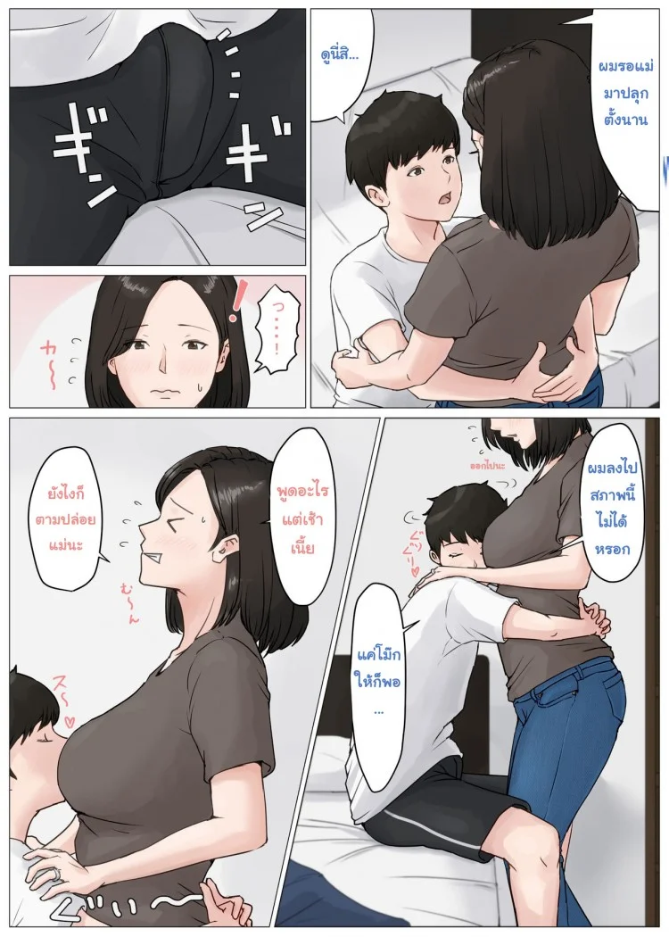 อย่าปล่อยเมียไว้กับลูก [Horsetail] Mother it has to be youอย่าปล่อยเมียไว้กับลูก 3 หน้า 4