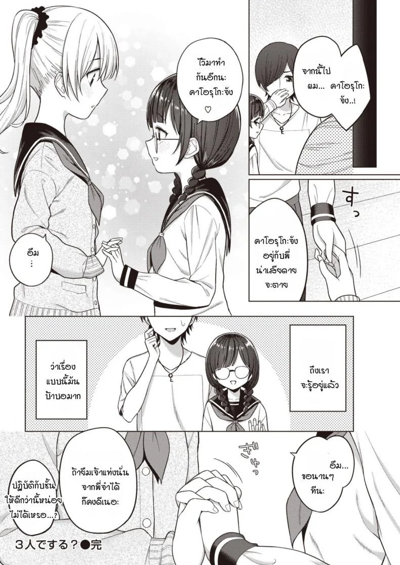 แฟนนับ แต่พี่น้องไม่นับ จบที่ทรีซั่ม [Akashi Rokuro] 3-nin de Suru หน้า 18