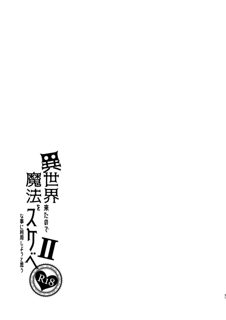 ไปหื่นที่ต่างโลก [Petapan (Akino Sora)] Isekai Kita no de Mahou o Sukebe na Koto ni Riyou Shiyou to Omouไปหื่นที่ต่างโลก 2 หน้า 31