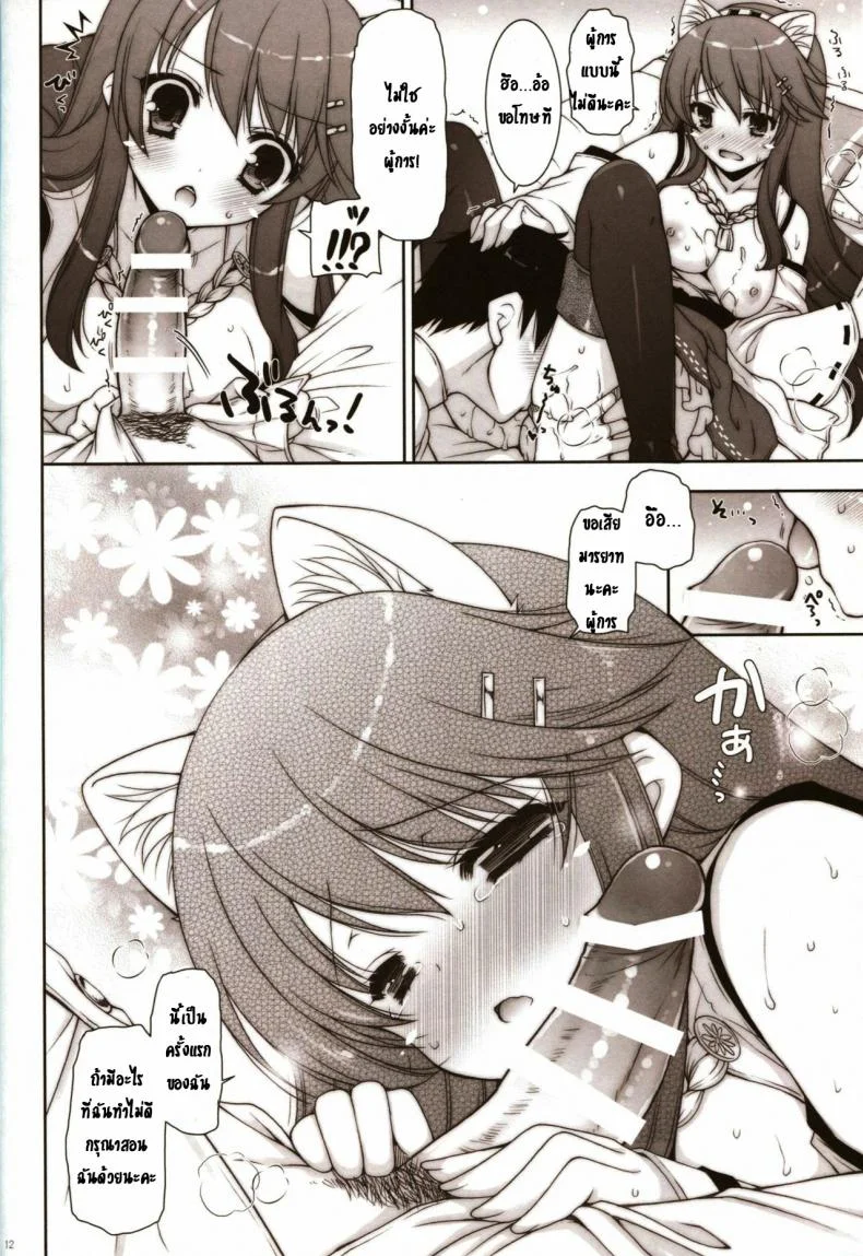 ขอนอนด้วยได้ไหมคะ [Shigunyan (Shigunyan)] Ware, Haruna to Yasen ni Totsunyuu su!!- Plunging into Night Battle with Haruna หน้า 11
