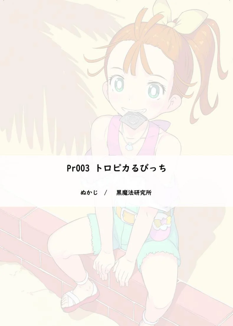 สาวน้อยพรีเคียว [Kuromahou Kenkyuujo (Nukaji)] Tropical Bitch หน้า 22