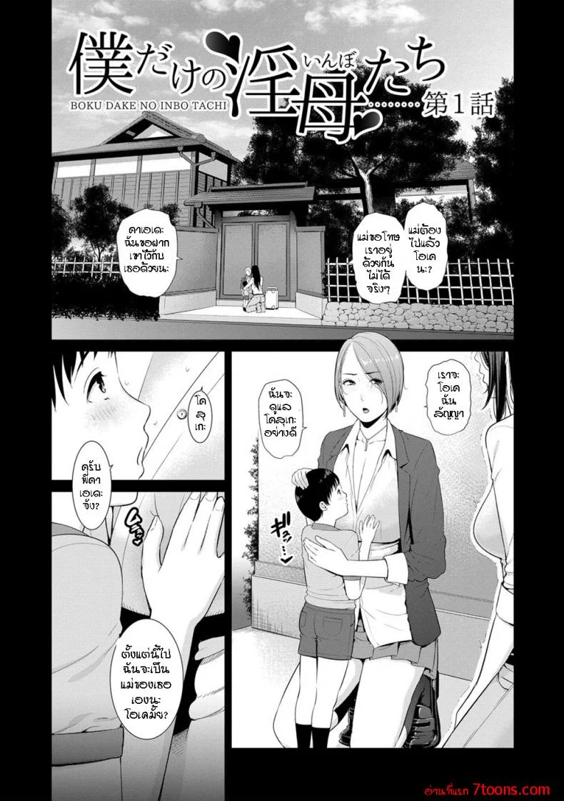 ผมมีแม่ขี้เงี่ยนสามคน [Gonza] Boku dake no Inbo-tachi - My Three Horny Momsผมมีแม่ขี้เงี่ยนสามคน 1 หน้า 8