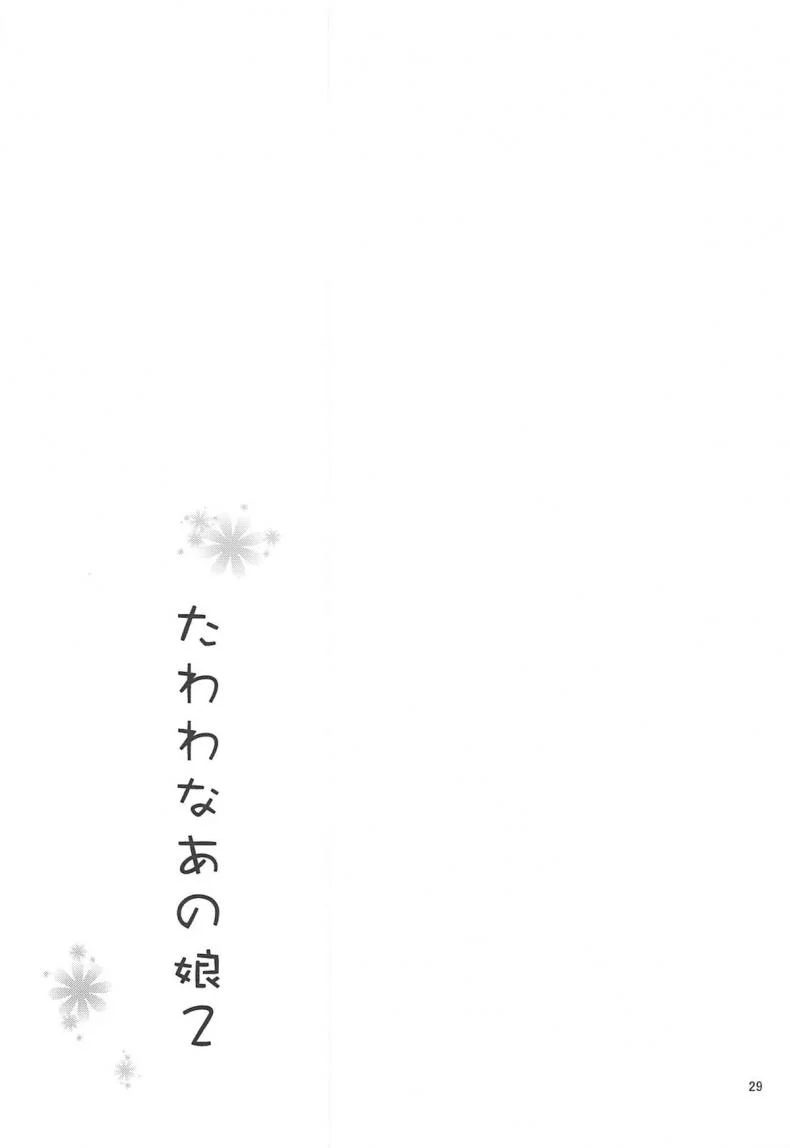 แอคหลุม ซุ่มดูเธอ [Asahina Hikage] Tawawa na Anokoแอคหลุม ซุ่มดูเธอ 2 หน้า 28