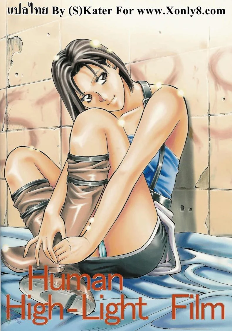 ภารกิจพิเศษของจิล [Human High-Light Film] Jill Valentine (Resident Evil) หน้า 55