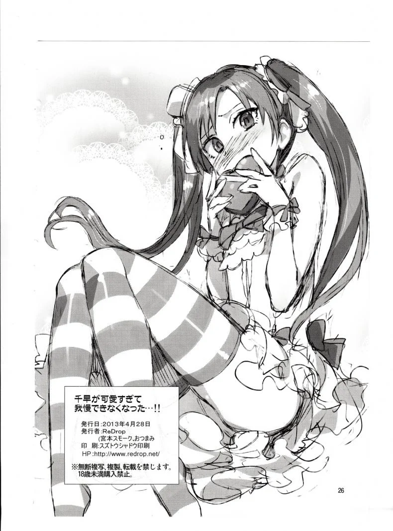 พูดจริงไม่ได้หลอก [ReDrop (Miyamoto Smoke, Otsumami)] Chihaya ga Kawai Sugite Gaman Dekinaku Natta...!! หน้า 25