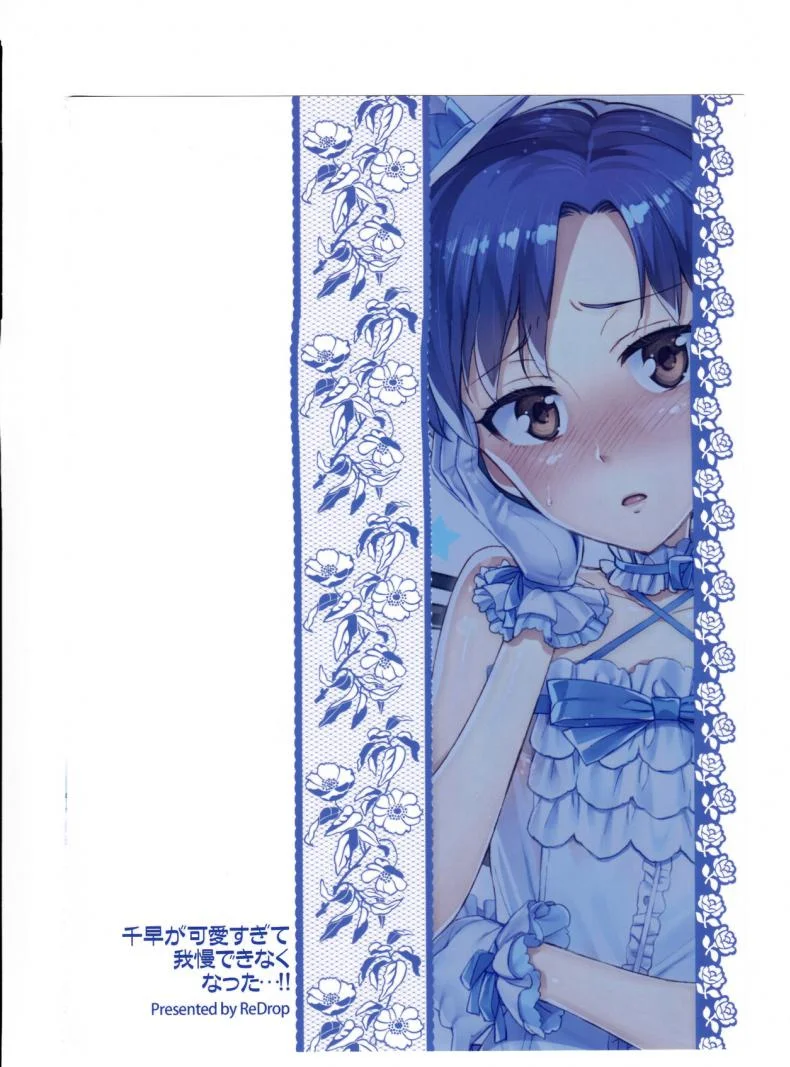 พูดจริงไม่ได้หลอก [ReDrop (Miyamoto Smoke, Otsumami)] Chihaya ga Kawai Sugite Gaman Dekinaku Natta...!! หน้า 26