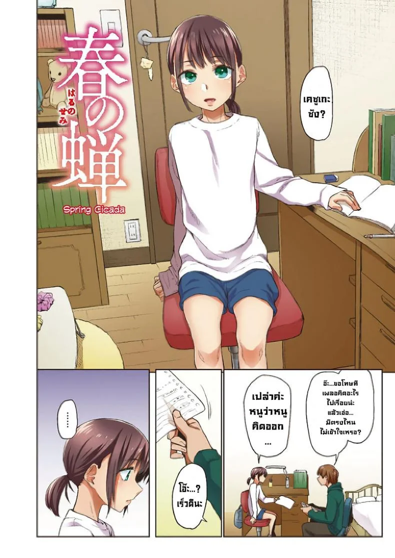จั๊กจั่นฤดูใบไม้ผลิ [Esuke] Haru no Semi  Spring Cicada [Full Color version] [English] หน้า 6