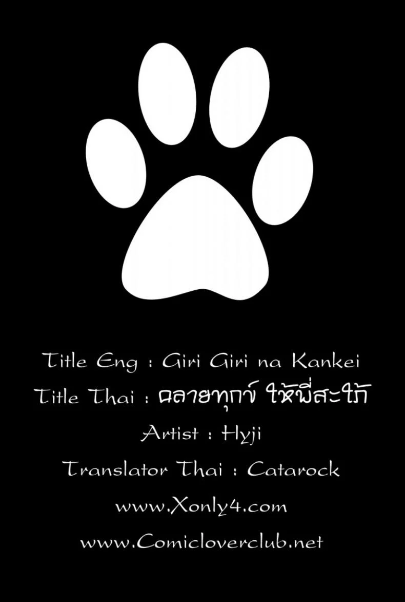 คลายทุกข์ [Hyji] Giri Giri na Kankei หน้า 19
