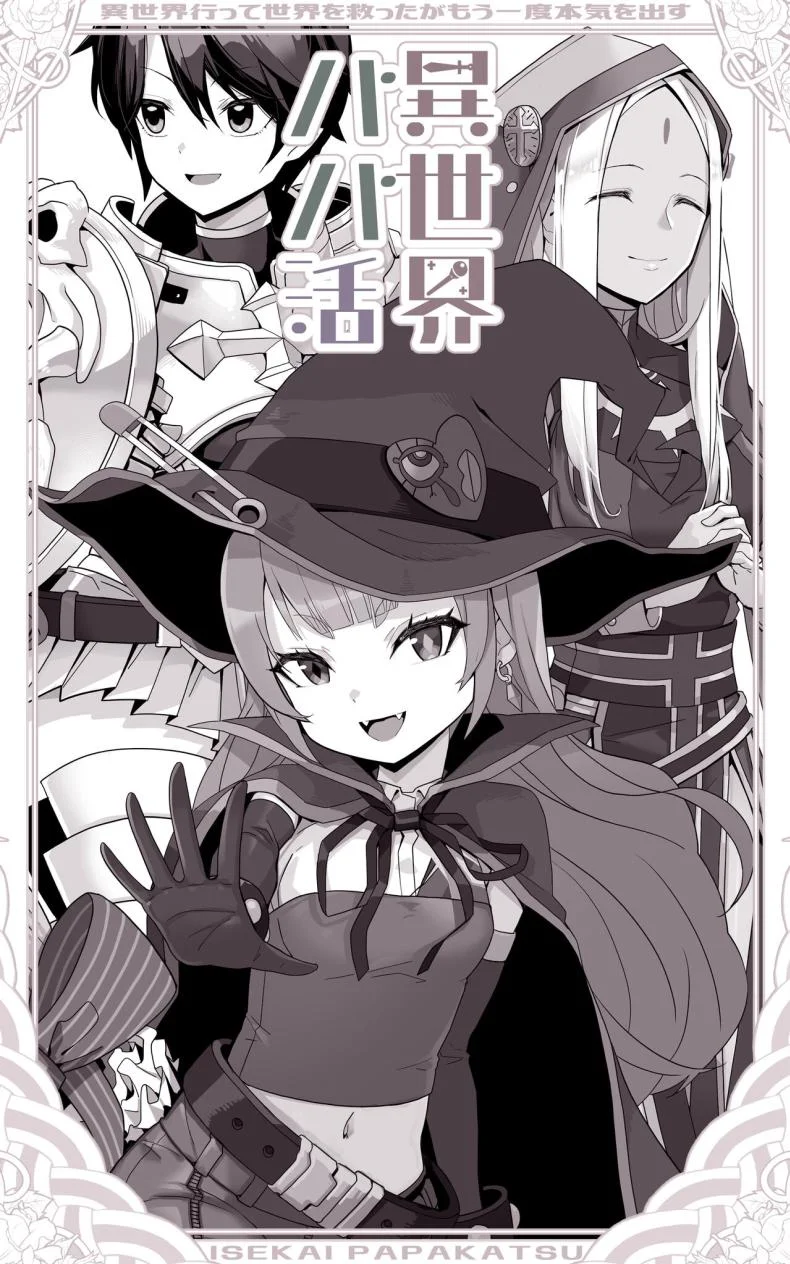 เป็นชูก้าแด้ดดี้ในต่างโลก [Toneri Onanie Supporters (Aoyama Nana)] Isekai Papakatsu ~Isekai Itte Sekai o Sukutta ga Mou Ichido Honki o Dasu หน้า 5