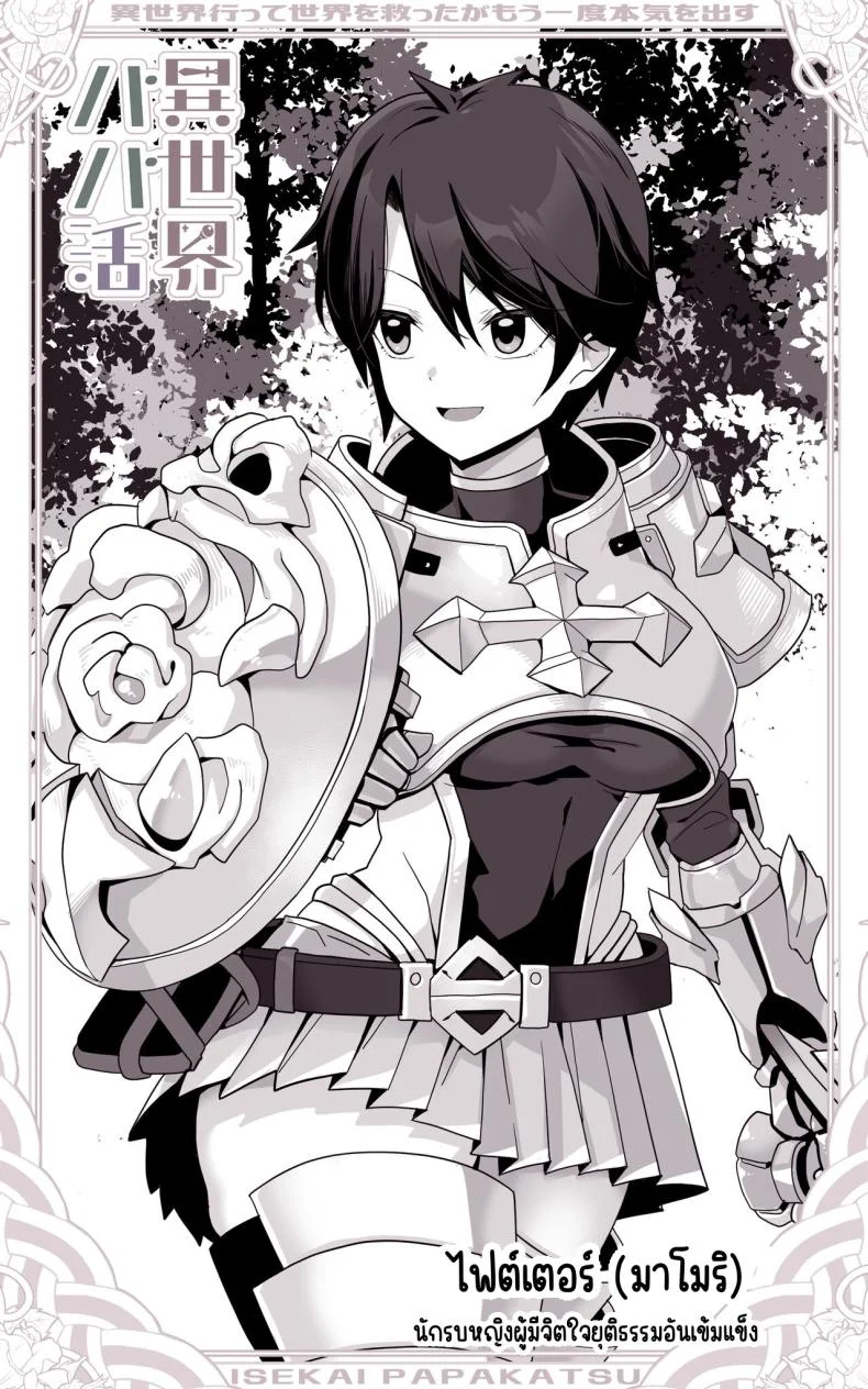 เป็นชูก้าแด้ดดี้ในต่างโลก [Toneri Onanie Supporters (Aoyama Nana)] Isekai Papakatsu ~Isekai Itte Sekai o Sukutta ga Mou Ichido Honki o Dasu หน้า 6