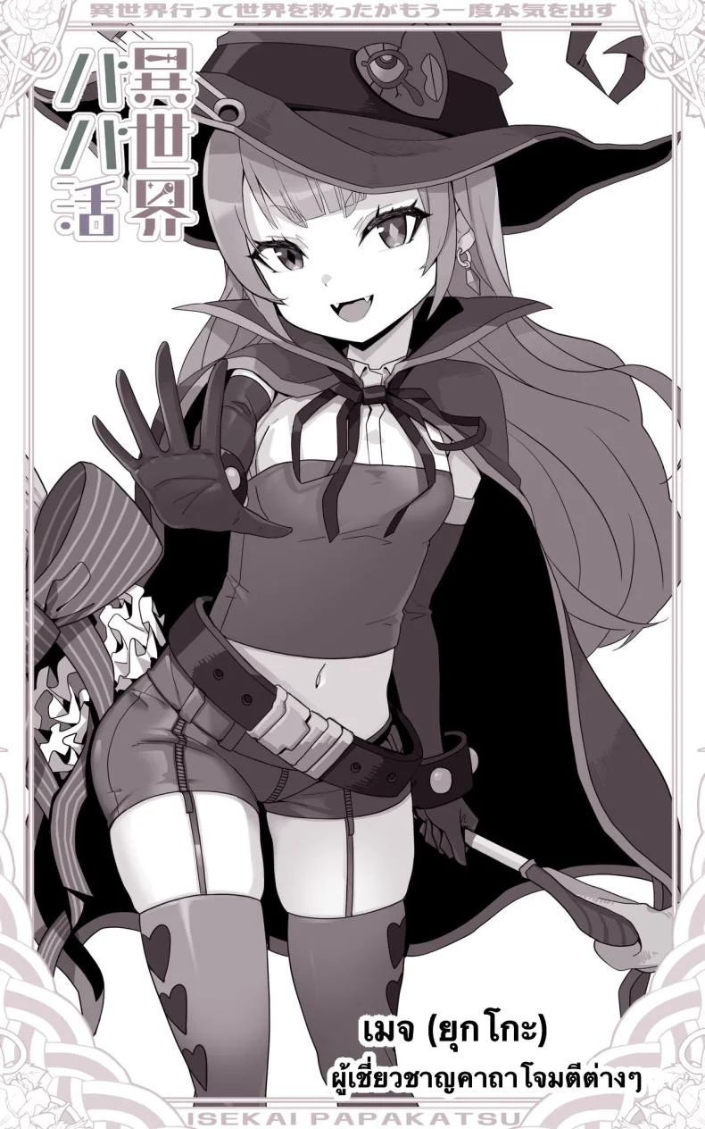เป็นชูก้าแด้ดดี้ในต่างโลก [Toneri Onanie Supporters (Aoyama Nana)] Isekai Papakatsu ~Isekai Itte Sekai o Sukutta ga Mou Ichido Honki o Dasu หน้า 16