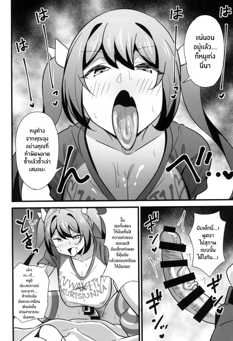 ความลับเเก้เครียดของรุ่นพี่สุดโหด (C102) [Circle Tokomaya (Tokomaya Keita)] Otona datte Mesugaki ni Naritai mon!! ความลับเเก้เครียดของรุ่นพี่สุดโหด 1 หน้า 13