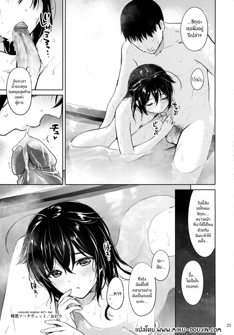 ชิกุเระผู้เปียกปอน(Ware, Yasen ni Totsunyuusu! 6) [Amakuchi Syoujo (Umakuchi Syouyu)] Shigure Soak Wet (Kantai Collection -KanColle-) หน้า 22