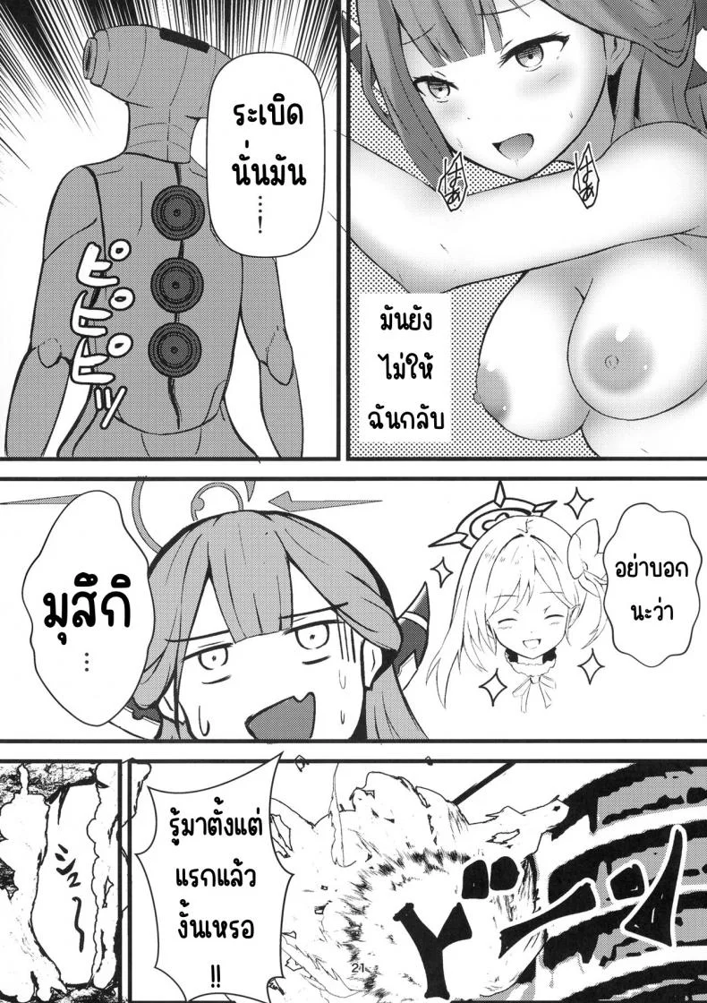 ระวังเรื่องที่ดูดีเกินไป (C102) [Breakthrough (Yakko)] Umai Hanashi hodo Ki o Tsukero! (Blue Archive) หน้า 20