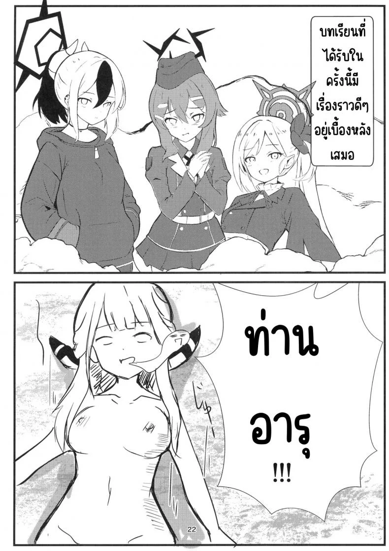 ระวังเรื่องที่ดูดีเกินไป (C102) [Breakthrough (Yakko)] Umai Hanashi hodo Ki o Tsukero! (Blue Archive) หน้า 21