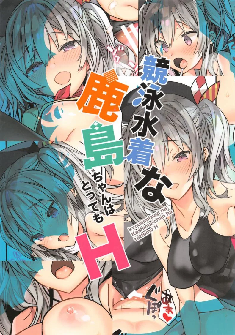 คาชิมะจังกับข่าวลือที่เป็นจริง [ciaociao (Araki Kanao)] Kyouei Mizugi na Kashima-chan wa Tottemo H (Kantai Collection -KanColle-) หน้า 14