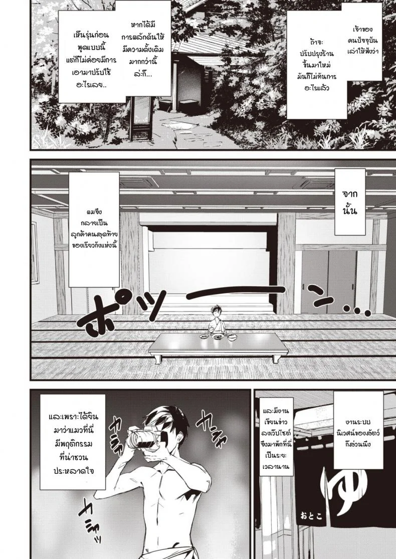 น้องแมวที่บ่อออนเซ็นของคุณนายเจ้าของเรียวกัง .[Ashiomi Masato] Nekoonsen no wakaokami หน้า 4